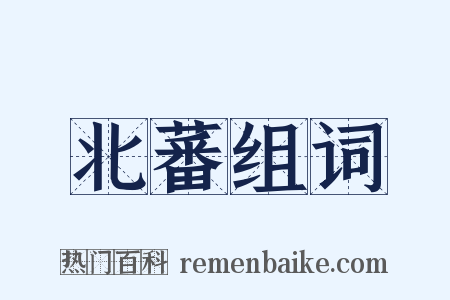 北蕃组词是什么意思的图片